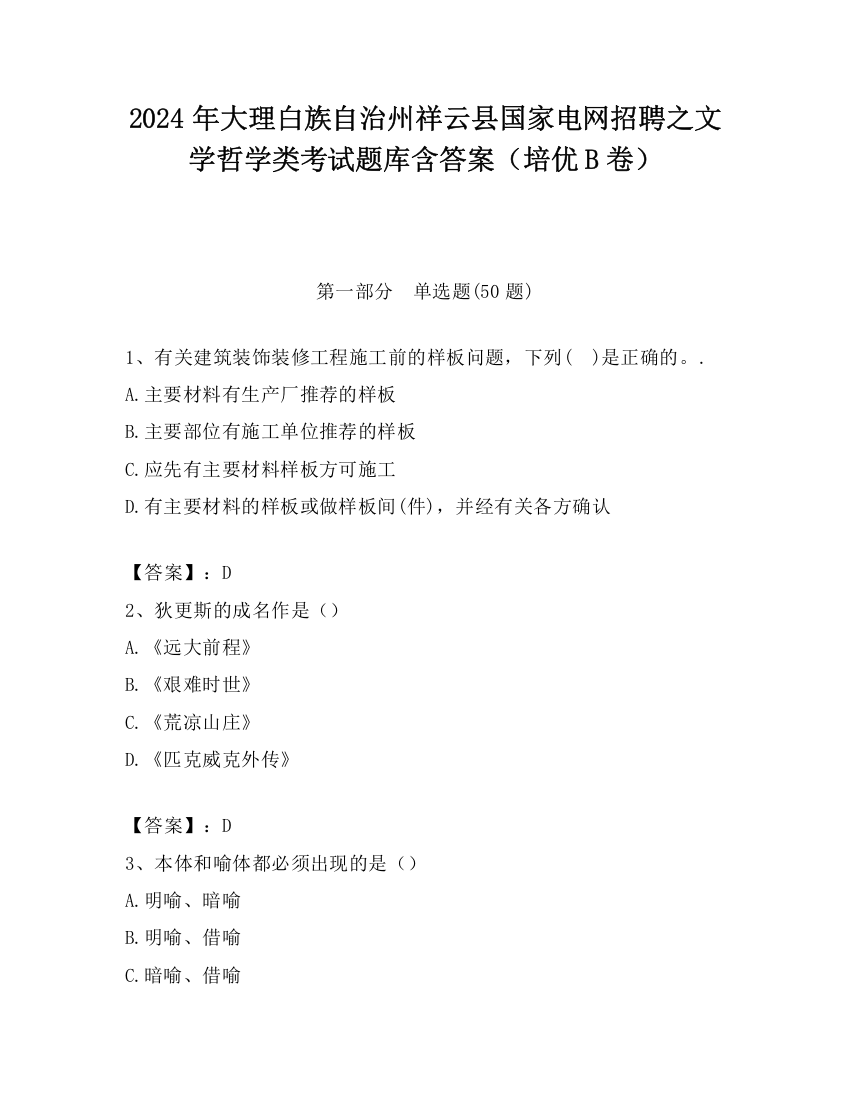 2024年大理白族自治州祥云县国家电网招聘之文学哲学类考试题库含答案（培优B卷）