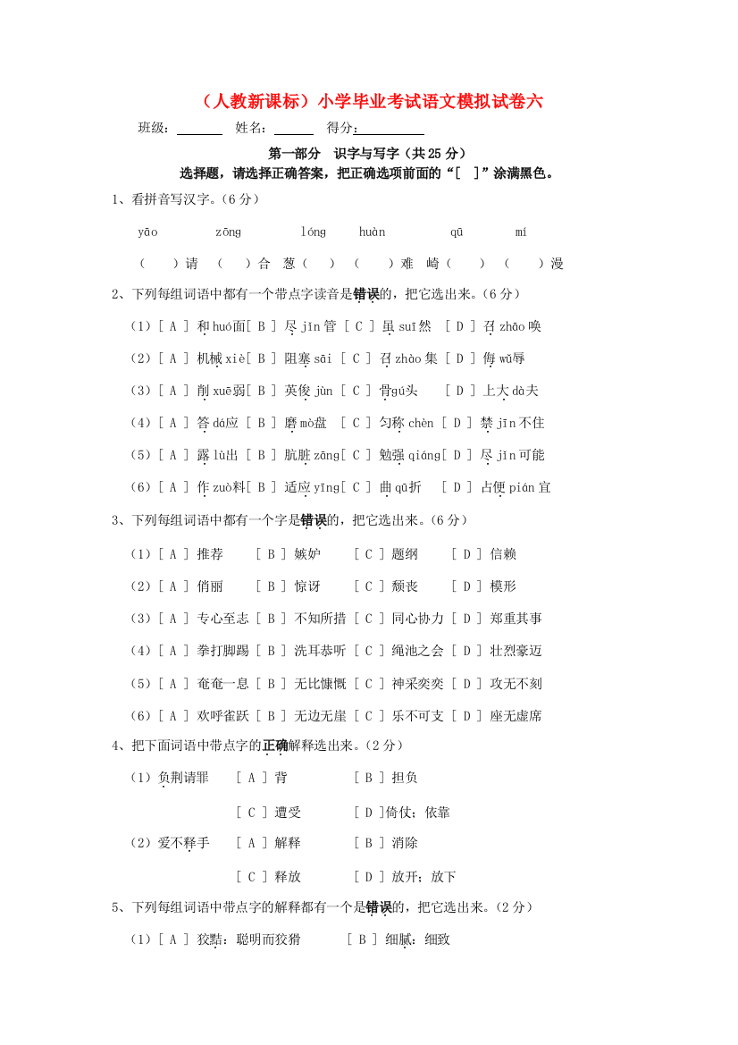 小学语文毕业考试模拟试卷六（无答案）