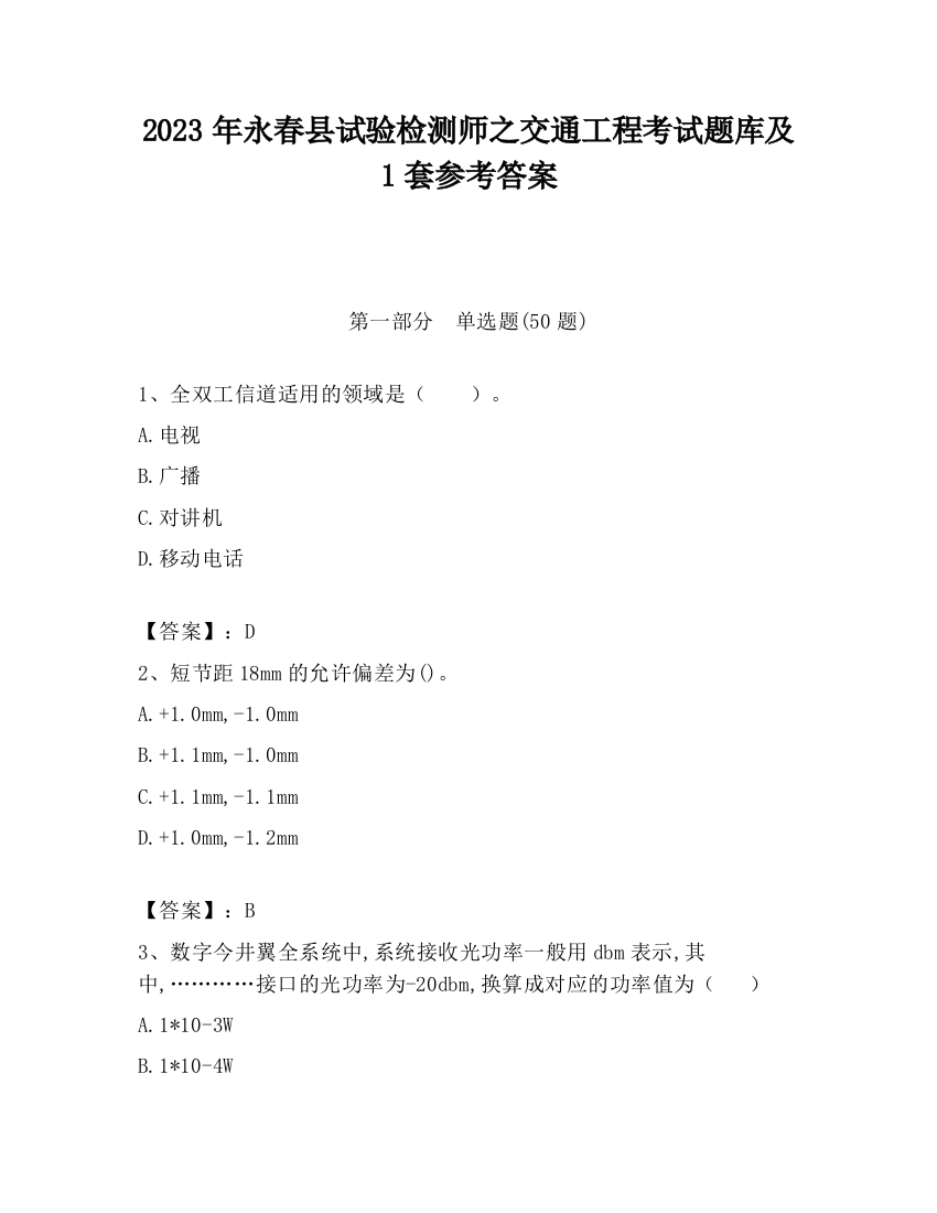 2023年永春县试验检测师之交通工程考试题库及1套参考答案