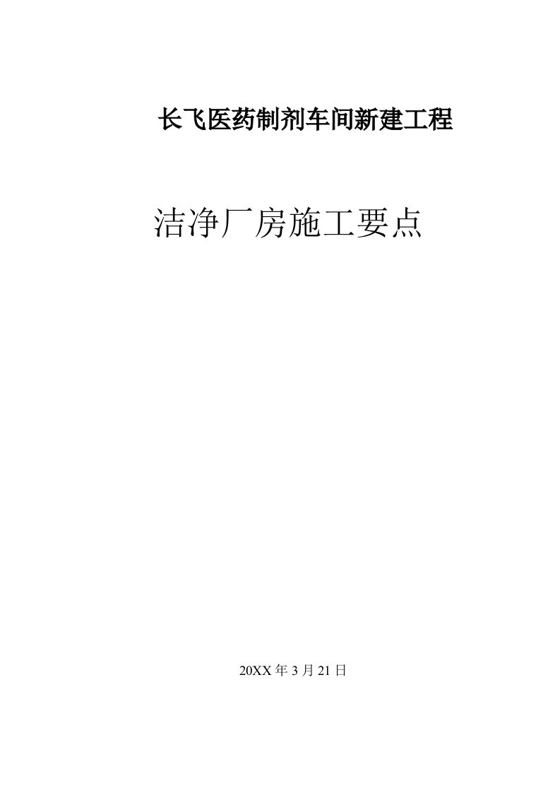 医疗行业-长飞医药洁净室施工监理细则