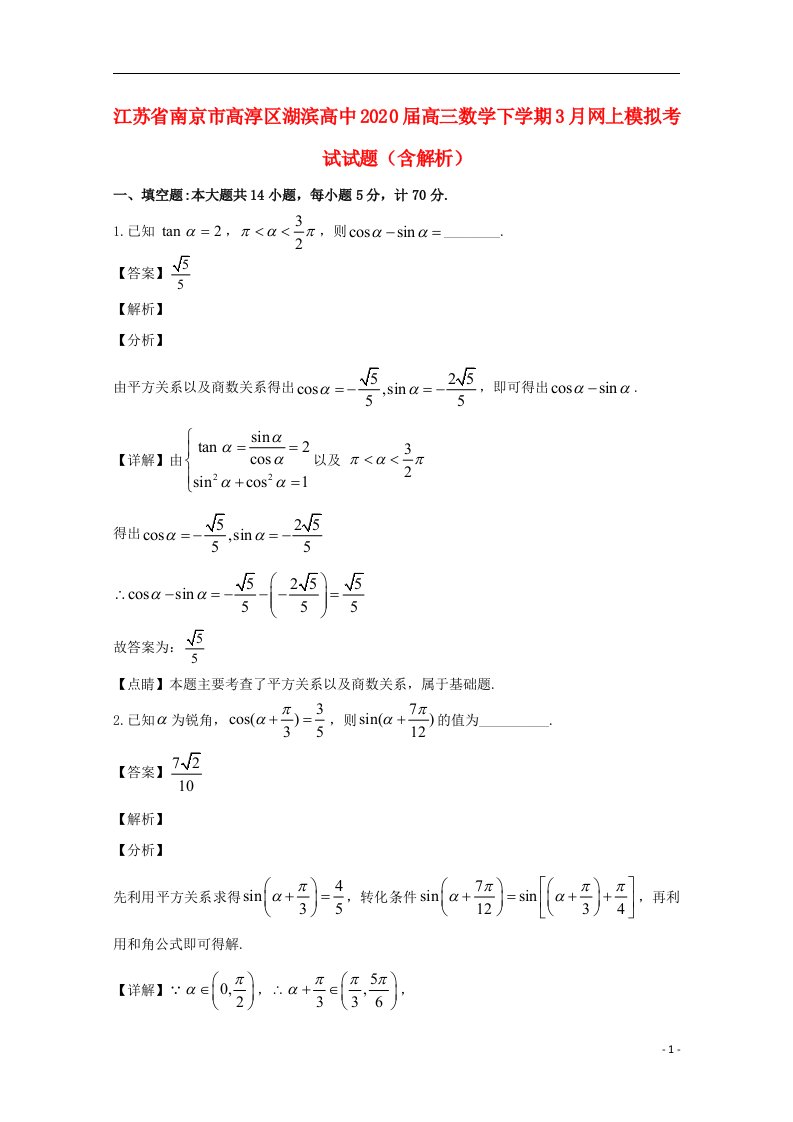 江苏省南京市高淳区湖滨高中2020届高三数学下学期3月网上模拟考试试题含解析