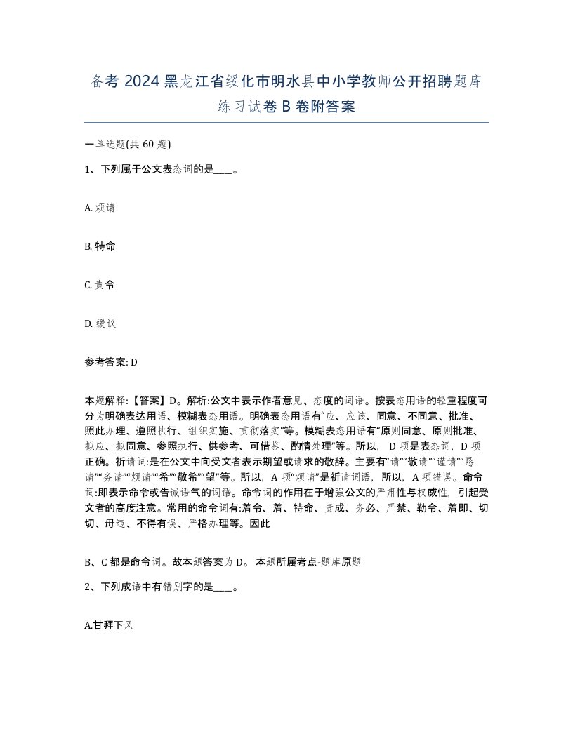 备考2024黑龙江省绥化市明水县中小学教师公开招聘题库练习试卷B卷附答案