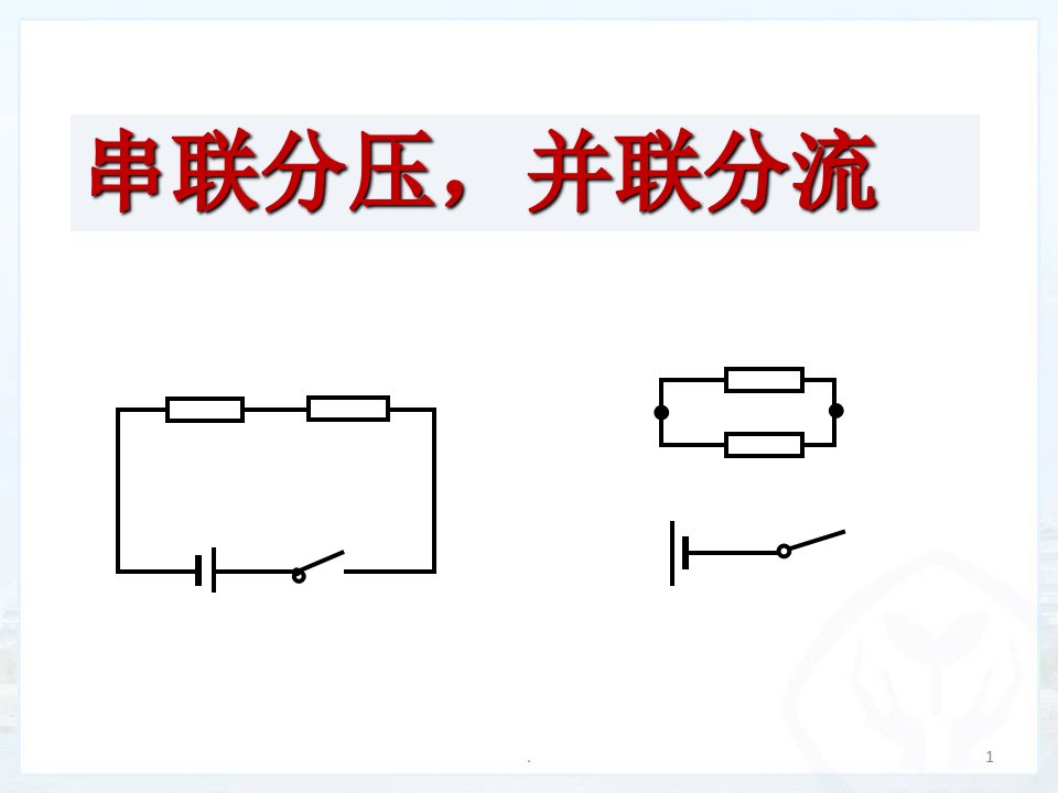 串联分压并联分流ppt课件