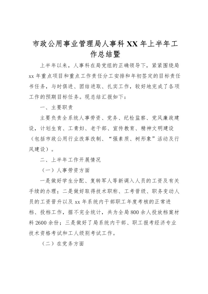 2022市政公用事业管理局人事科年上半年工作总结暨