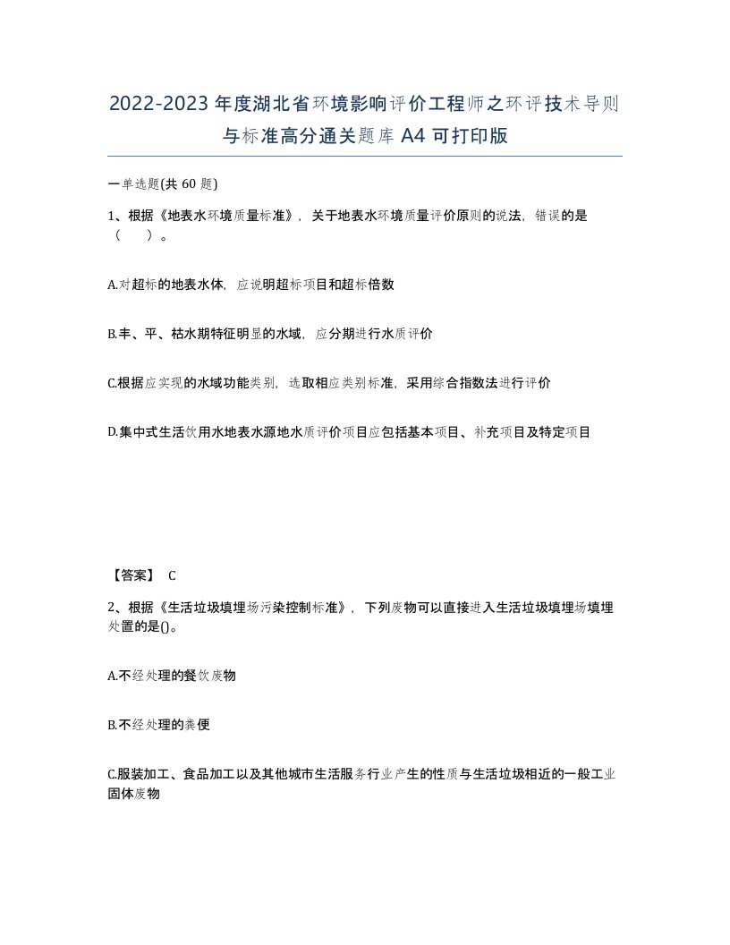 2022-2023年度湖北省环境影响评价工程师之环评技术导则与标准高分通关题库A4可打印版