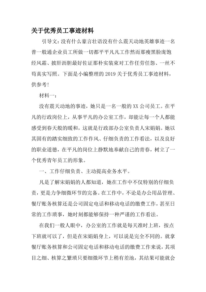 关于优秀员工事迹材料-精选资料