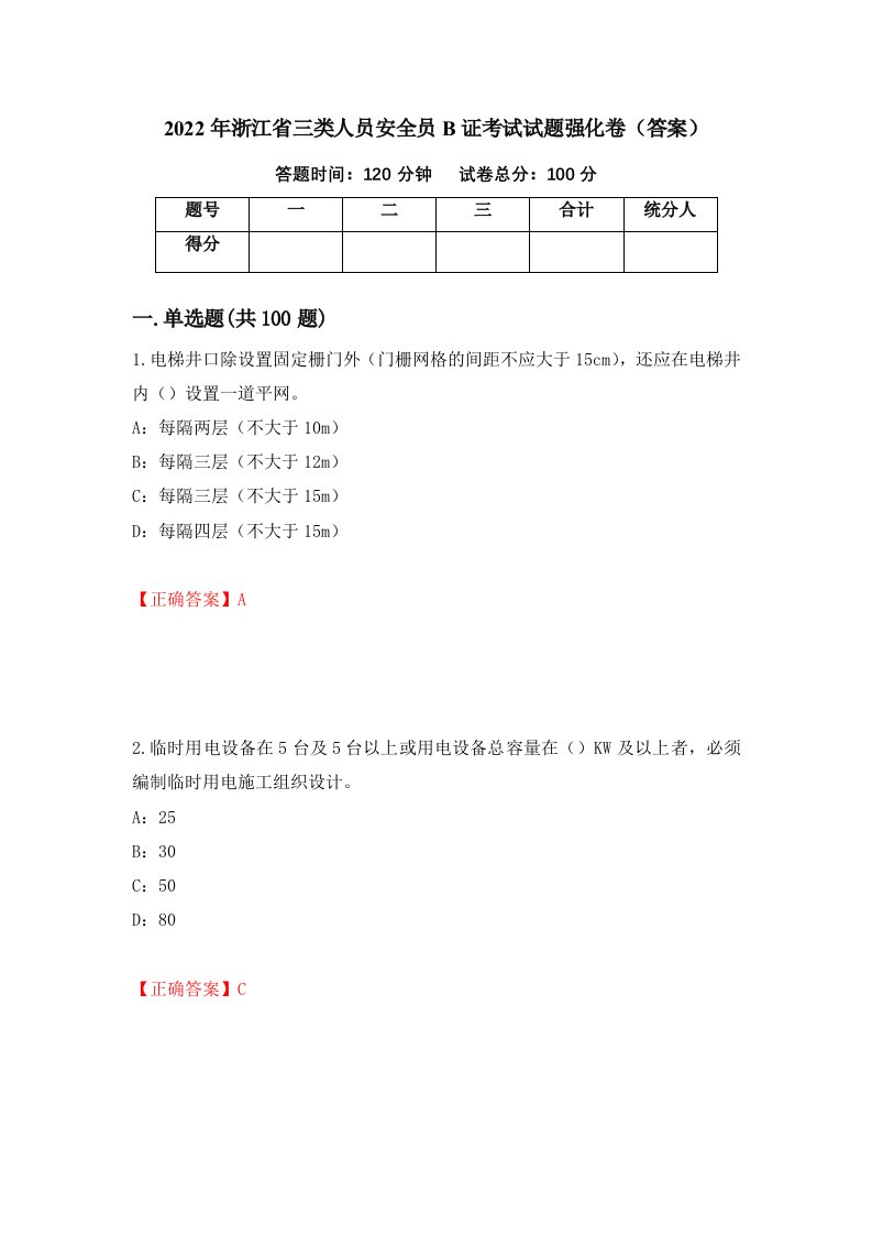 2022年浙江省三类人员安全员B证考试试题强化卷答案70