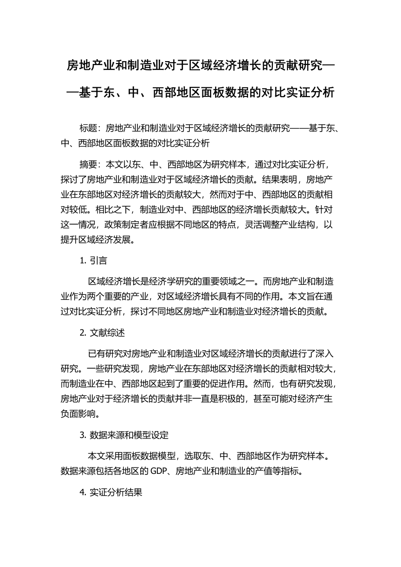 房地产业和制造业对于区域经济增长的贡献研究——基于东、中、西部地区面板数据的对比实证分析