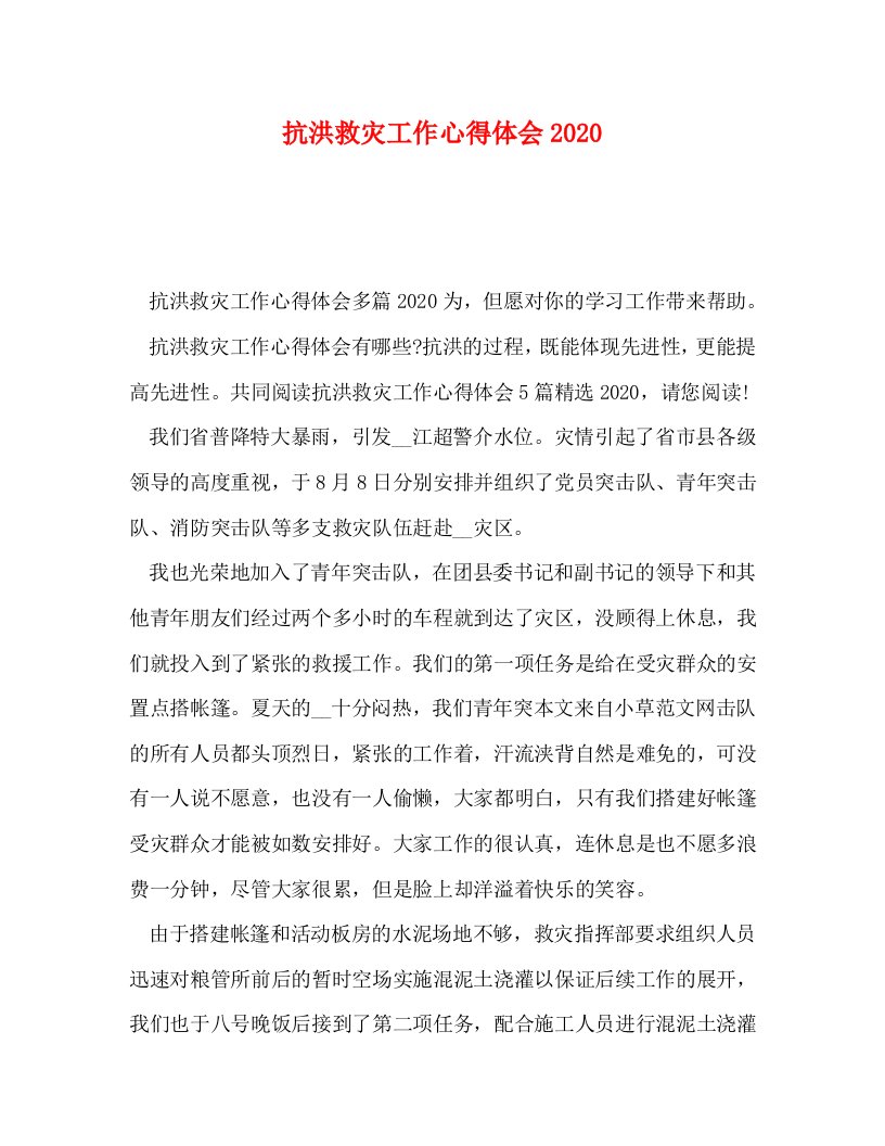 精编抗洪救灾工作心得体会2020