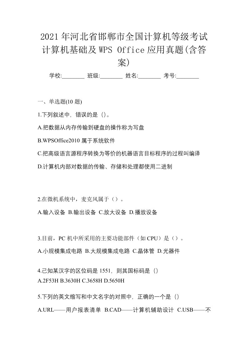 2021年河北省邯郸市全国计算机等级考试计算机基础及WPSOffice应用真题含答案