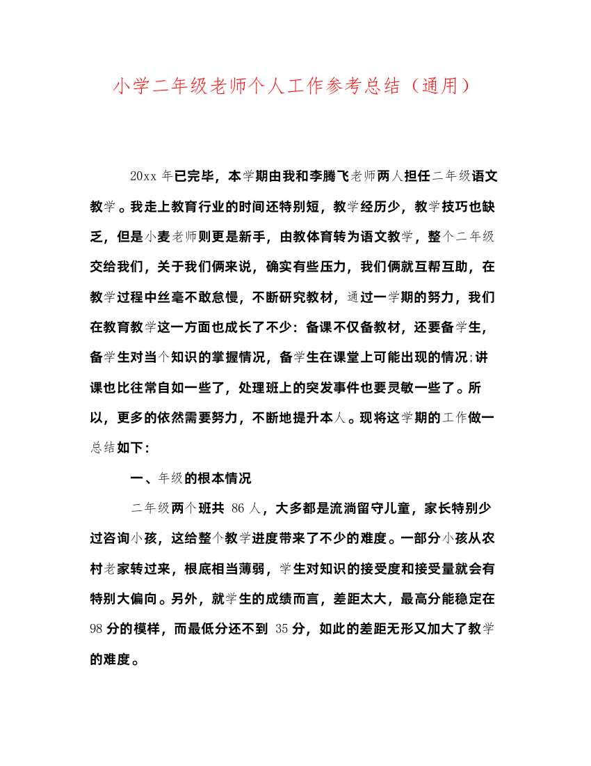 2022小学二年级教师个人工作参考总结（通用）