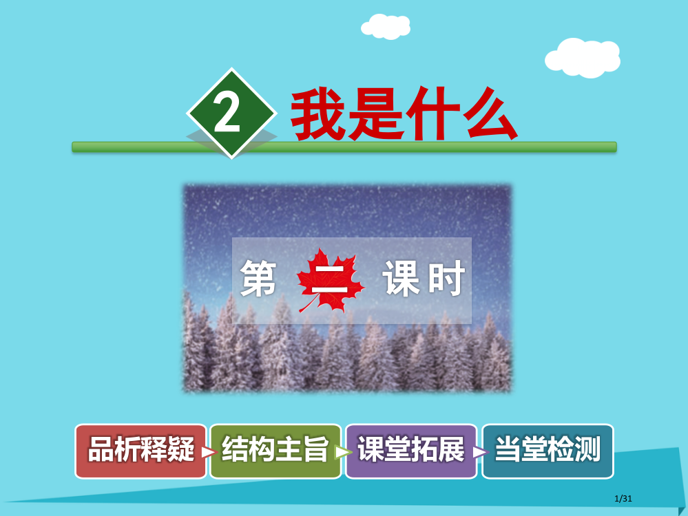 二年级语文上册第十三单元第2课我是什么第二课时省公开课一等奖新名师优质课获奖PPT课件