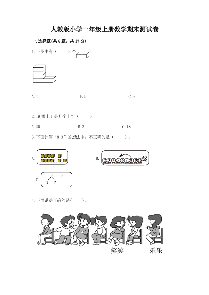 人教版小学一年级上册数学期末测试卷(夺冠)word版