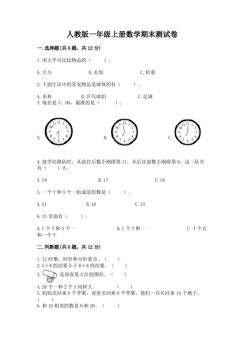 人教版一年级上册数学期末测试卷精品(突破训练)