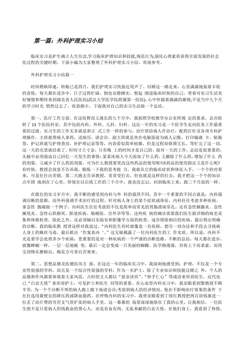 外科护理实习小结[共5篇][修改版]