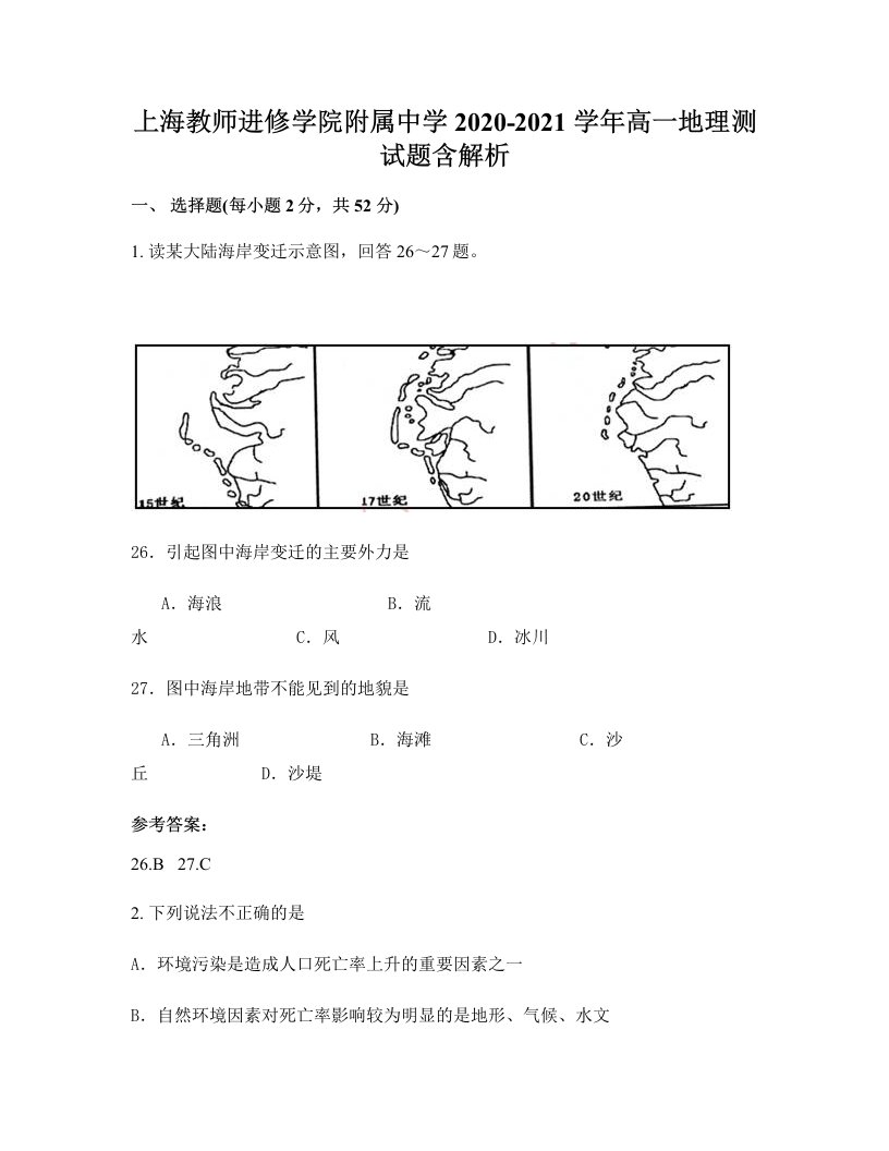 上海教师进修学院附属中学2020-2021学年高一地理测试题含解析