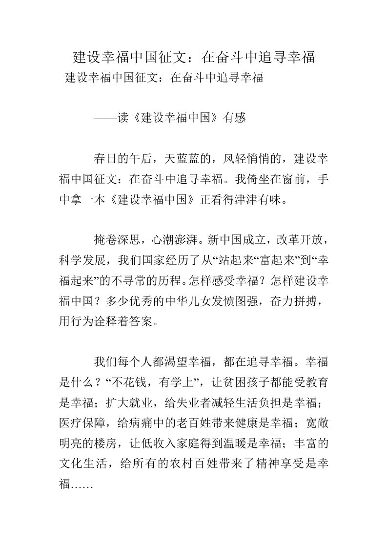 建设幸福中国征文：在奋斗中追寻幸福