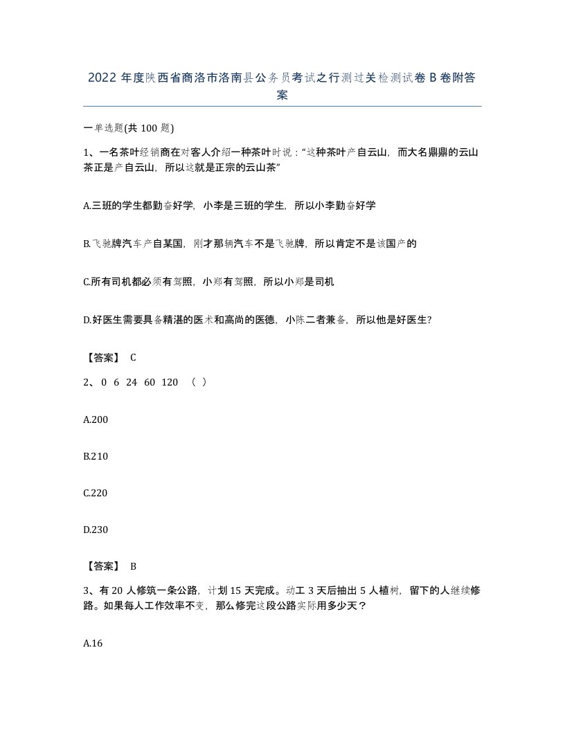 2022年度陕西省商洛市洛南县公务员考试之行测过关检测试卷B卷附答案