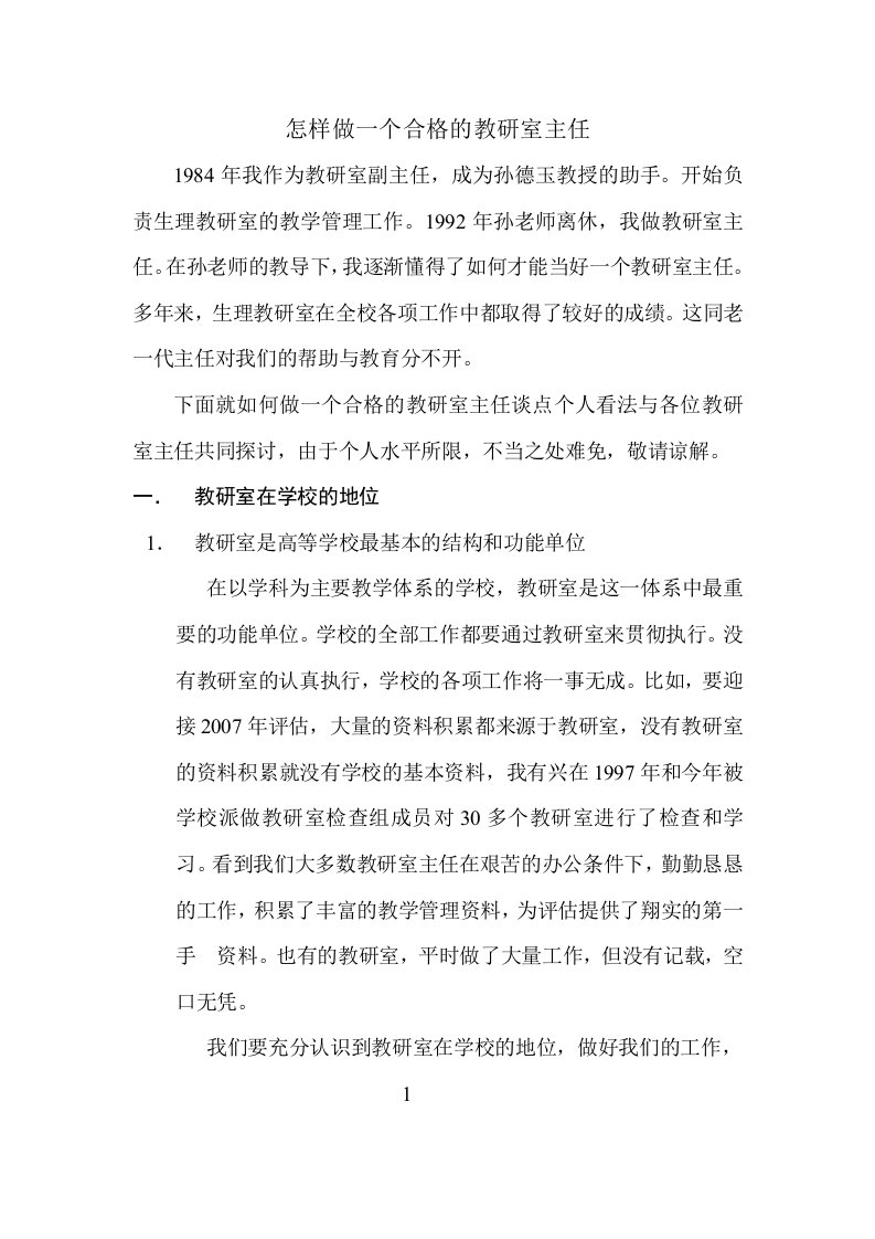 怎样做一个合格的教研室主任