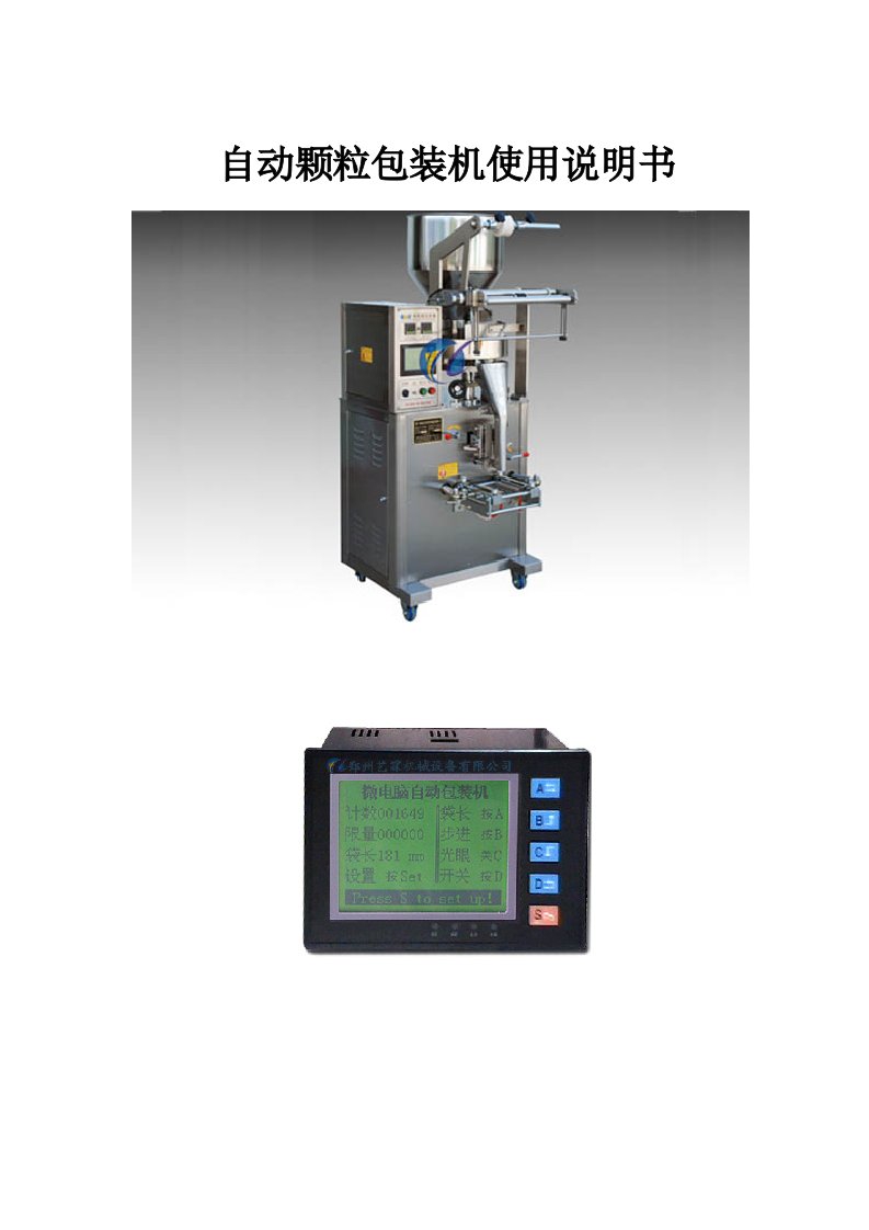 颗粒包装机使用说明书