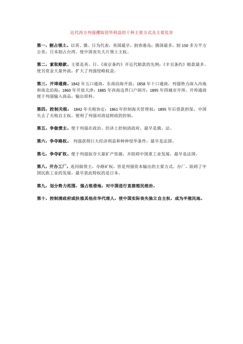 近代西方列强攫取侵华利益的十种主要方式及主要危害