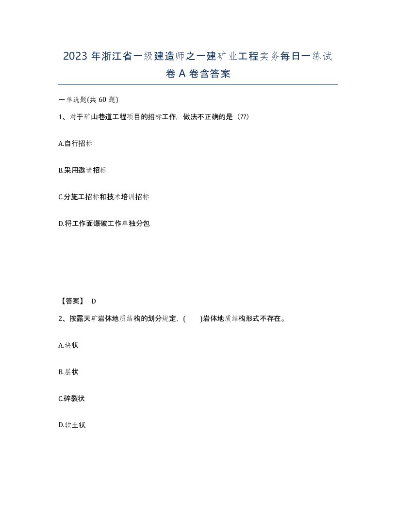 2023年浙江省一级建造师之一建矿业工程实务每日一练试卷A卷含答案