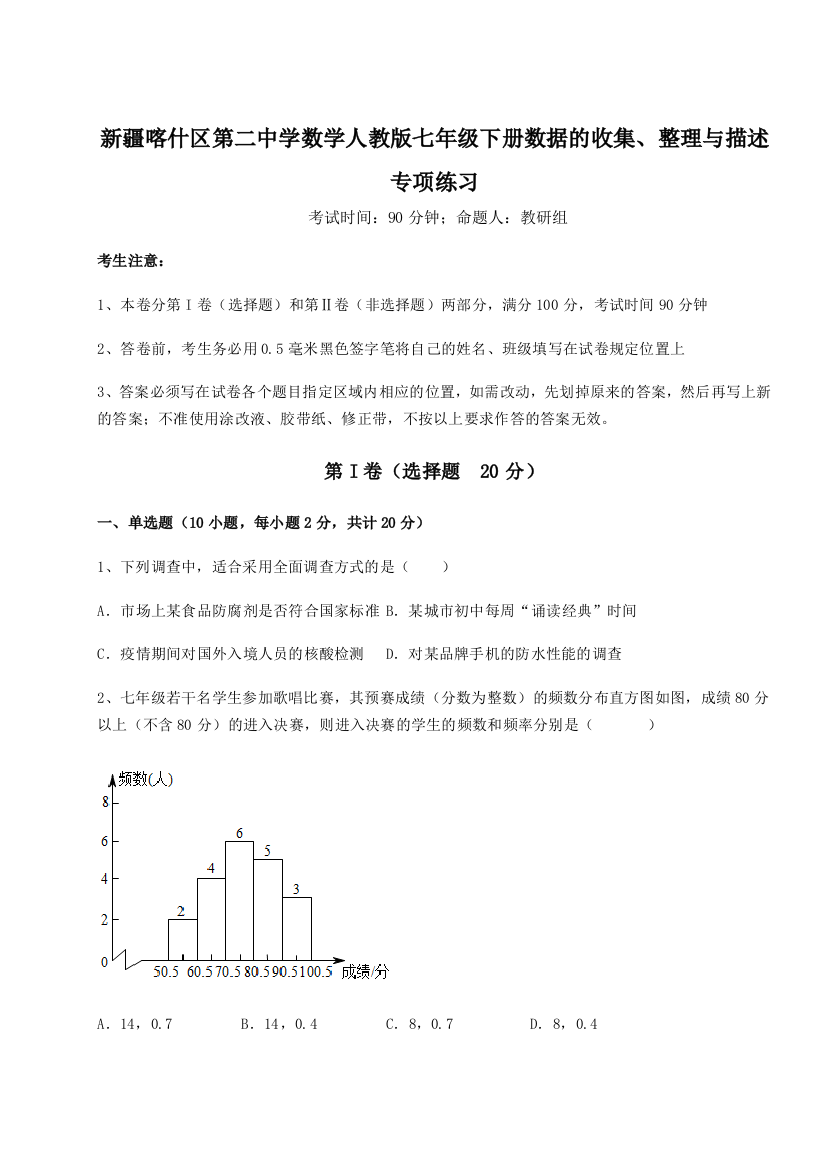 重难点解析新疆喀什区第二中学数学人教版七年级下册数据的收集、整理与描述专项练习A卷（解析版）