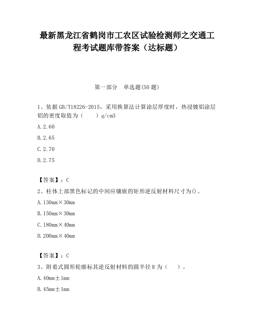 最新黑龙江省鹤岗市工农区试验检测师之交通工程考试题库带答案（达标题）