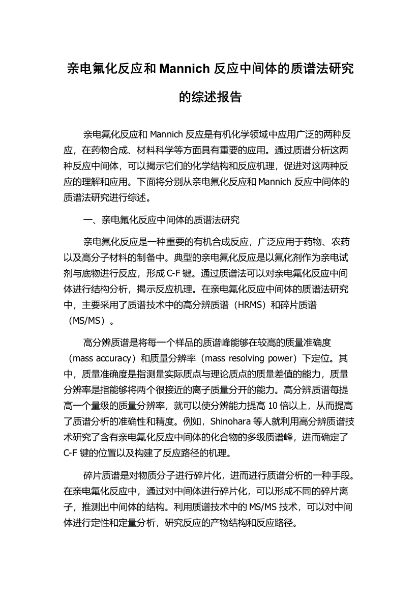 亲电氟化反应和Mannich反应中间体的质谱法研究的综述报告