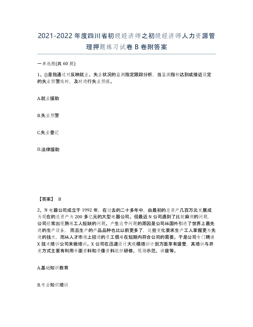 2021-2022年度四川省初级经济师之初级经济师人力资源管理押题练习试卷B卷附答案