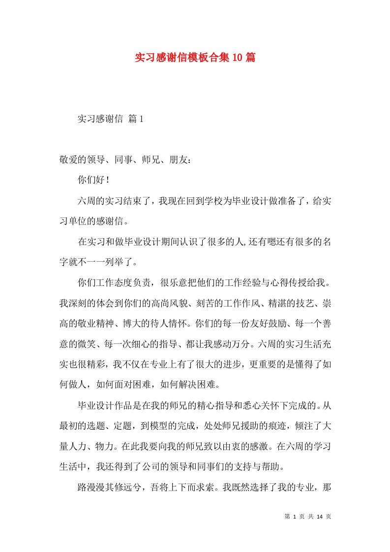 实习感谢信模板合集10篇