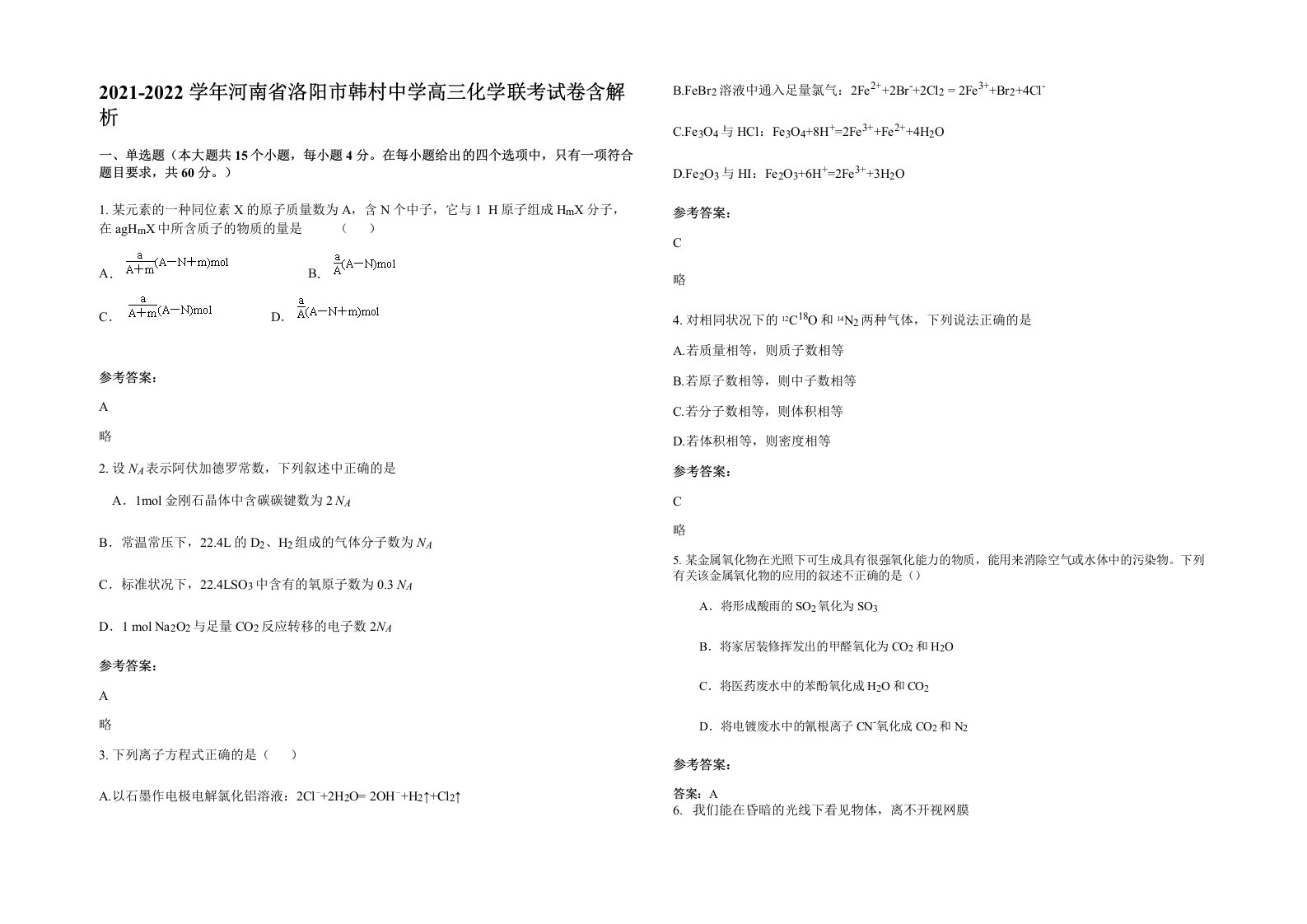 2021-2022学年河南省洛阳市韩村中学高三化学联考试卷含解析