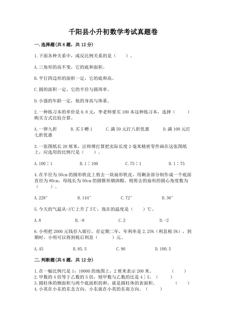 千阳县小升初数学考试真题卷及答案1套