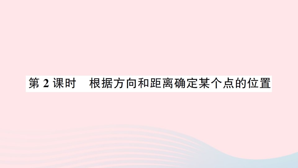 2023六年级数学上册2位置与方向二第2课时根据方向和距离确定某个点的位置作业课件新人教版