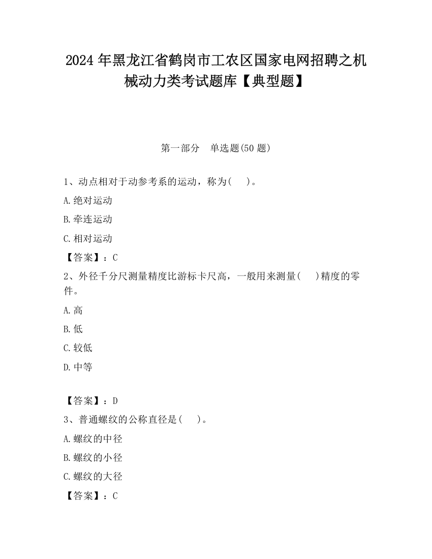 2024年黑龙江省鹤岗市工农区国家电网招聘之机械动力类考试题库【典型题】