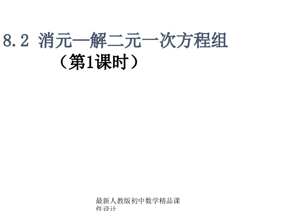 人教版初中数学七年级下册82消元解二元一次方程组ppt课件