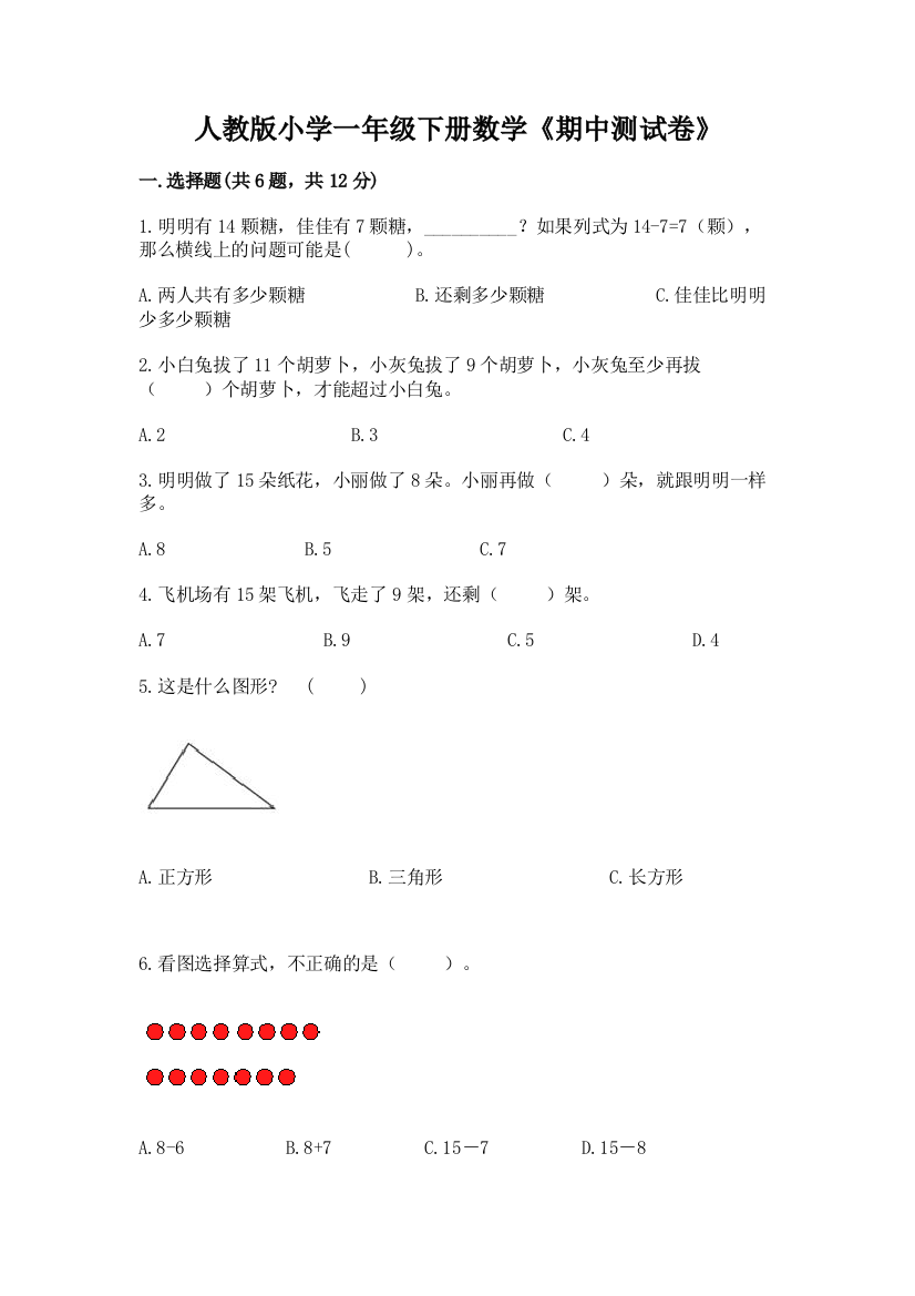 人教版小学一年级下册数学《期中测试卷》【轻巧夺冠】