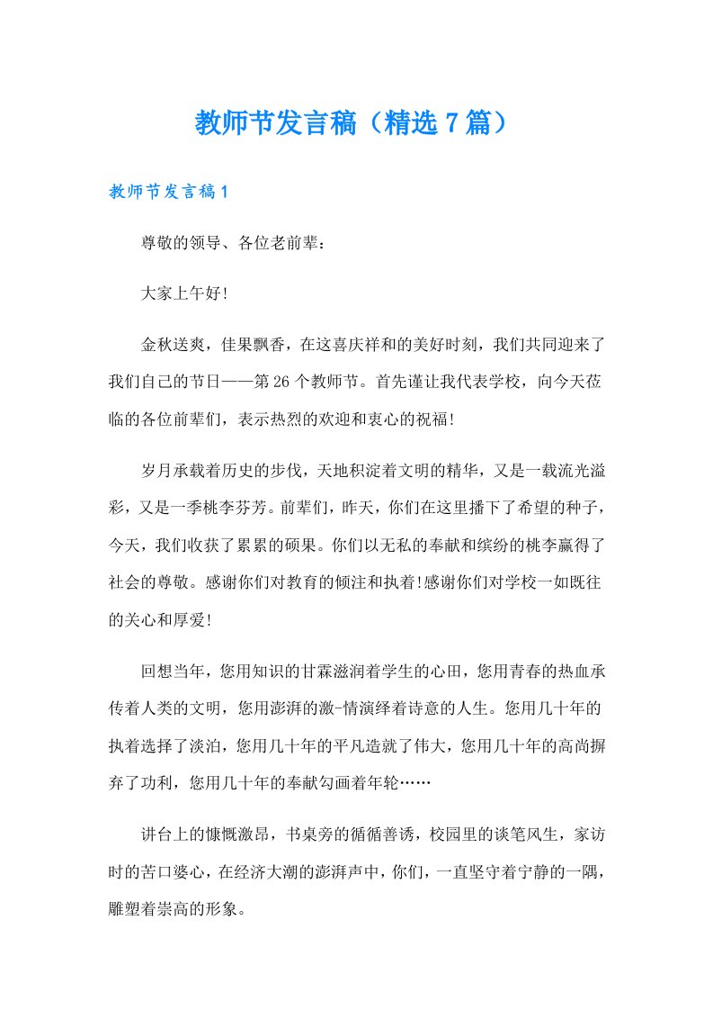 教师节发言稿（精选7篇）