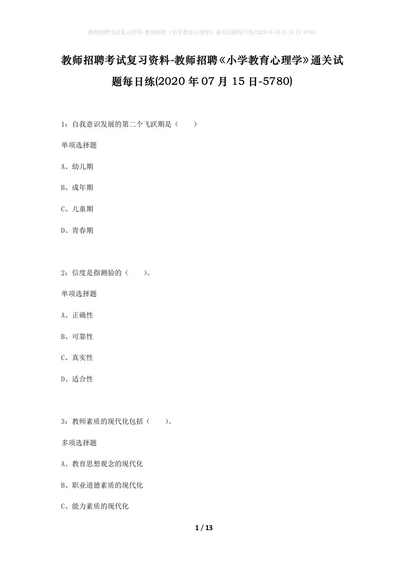 教师招聘考试复习资料-教师招聘小学教育心理学通关试题每日练2020年07月15日-5780