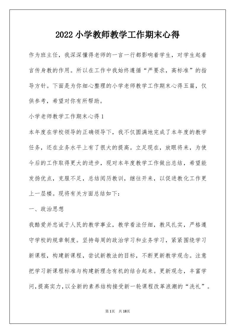 2022小学教师教学工作期末心得