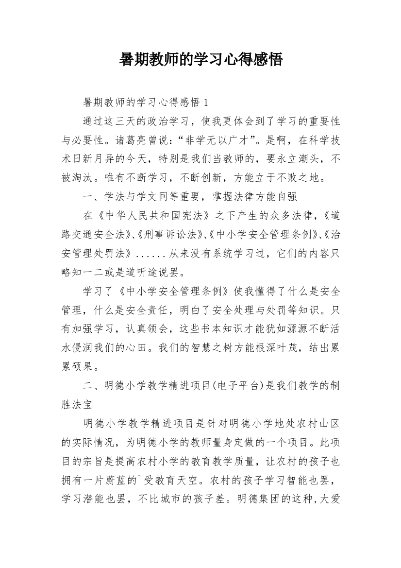 暑期教师的学习心得感悟