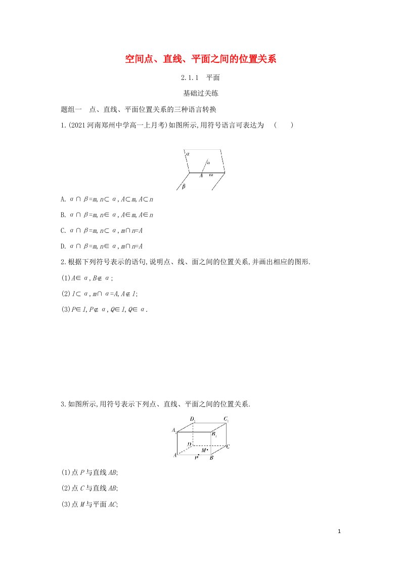 2022版高中数学第二章点直线平面之间的位置关系1.1平面基础训练含解析新人教A版必修2