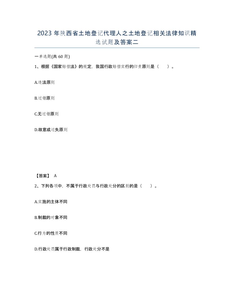 2023年陕西省土地登记代理人之土地登记相关法律知识试题及答案二