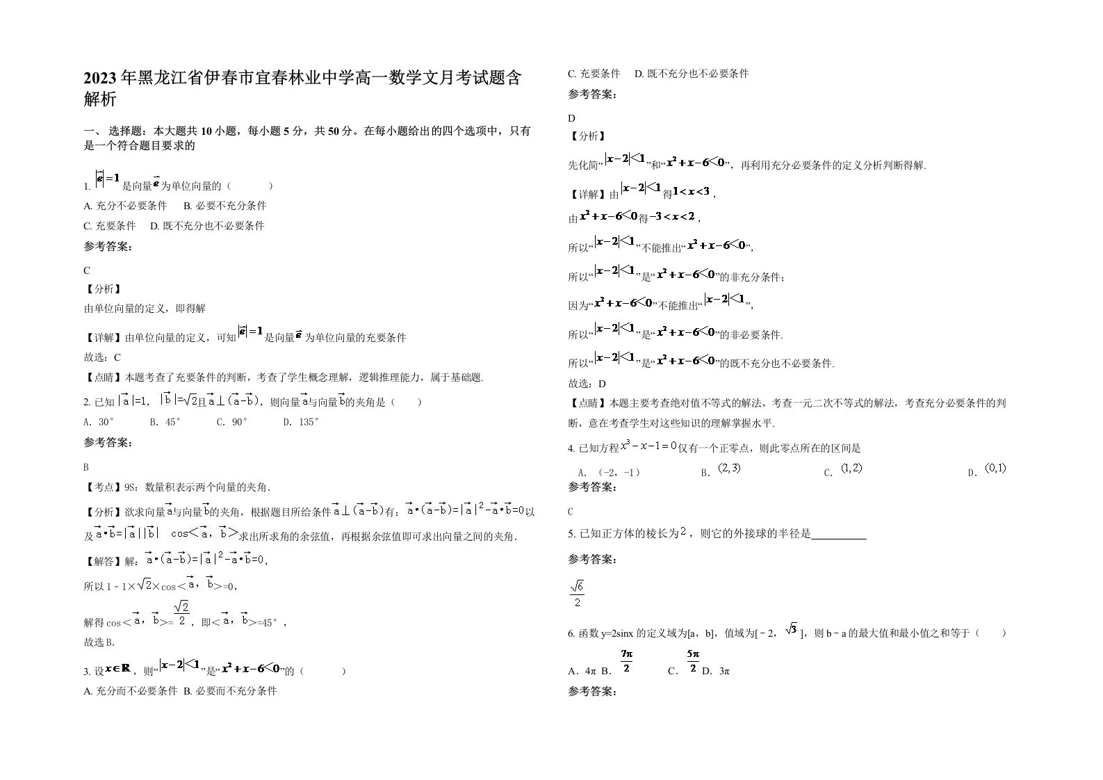 2023年黑龙江省伊春市宜春林业中学高一数学文月考试题含解析