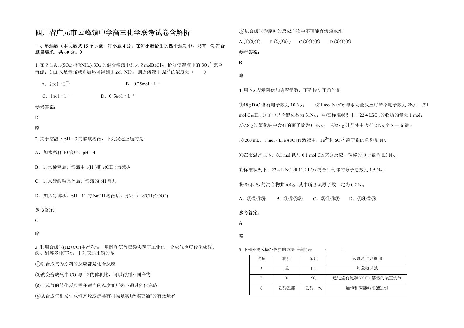 四川省广元市云峰镇中学高三化学联考试卷含解析