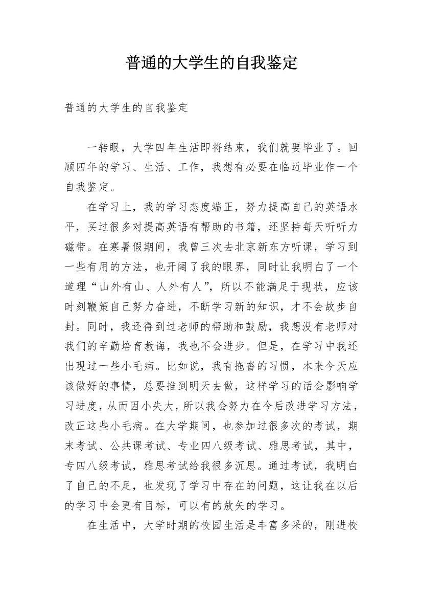 普通的大学生的自我鉴定