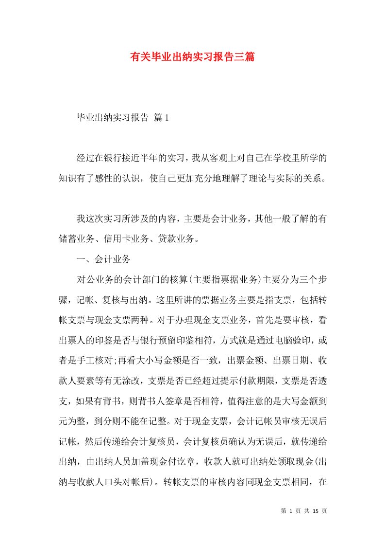 有关毕业出纳实习报告三篇