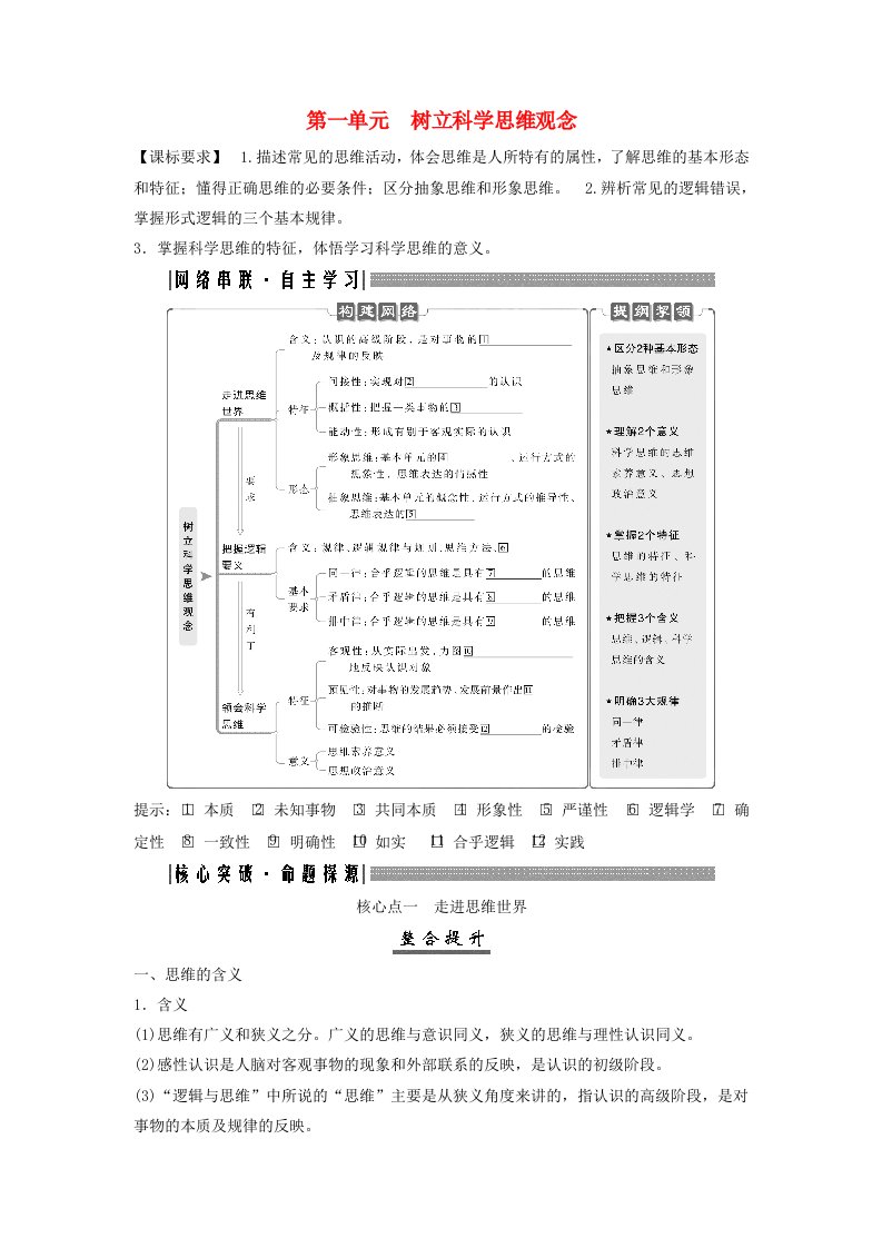 2025届高考政治一轮总复习核心突破选择性必修3第一单元树立科学思维观念核心点一走进思维世界