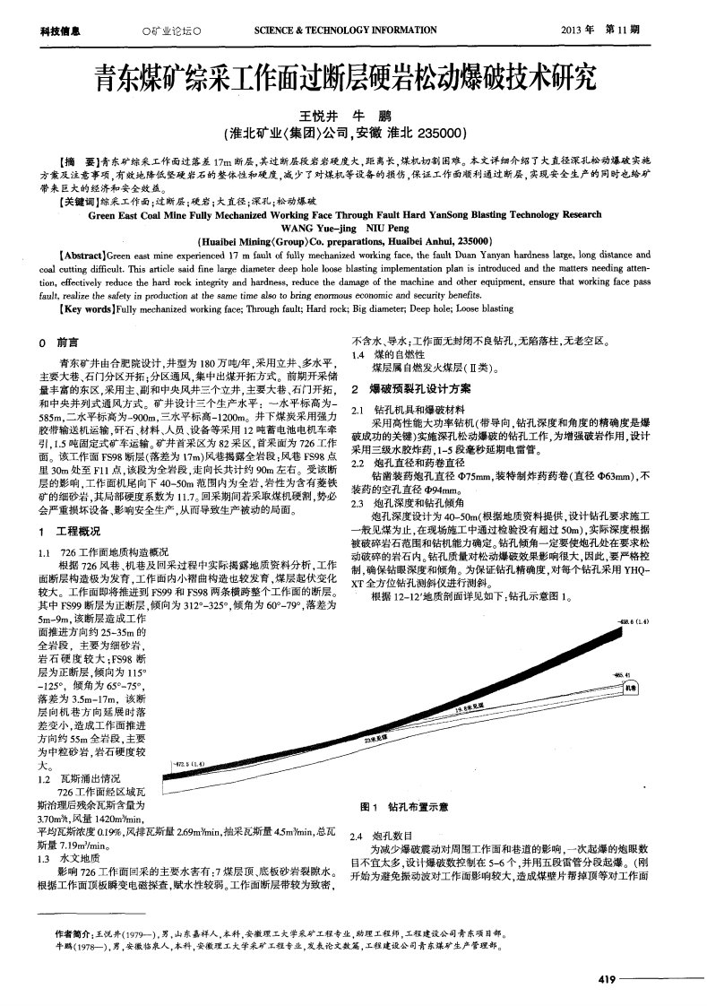 青东煤矿综采工作面过断层硬岩松动爆破技术研究