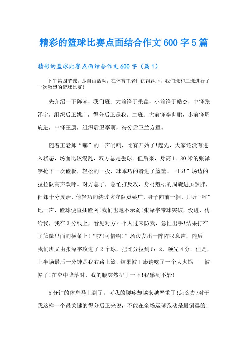 精彩的篮球比赛点面结合作文600字5篇